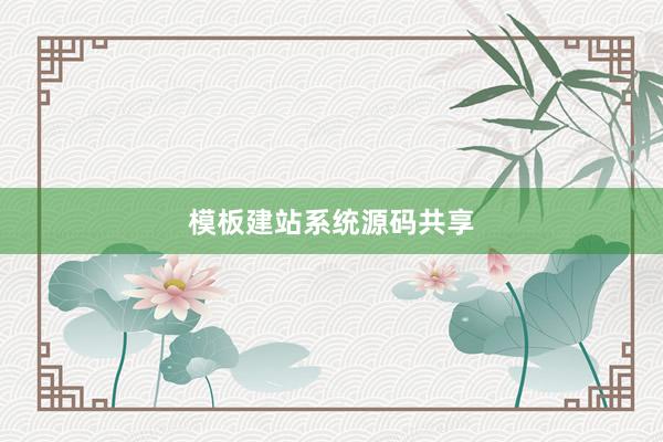 模板建站系统源码共享
