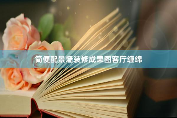 简便配景墙装修成果图客厅缠绵