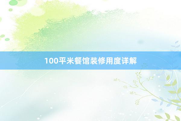 100平米餐馆装修用度详解