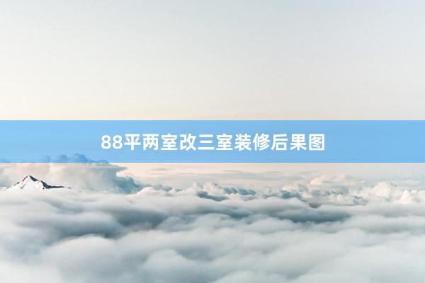 88平两室改三室装修后果图