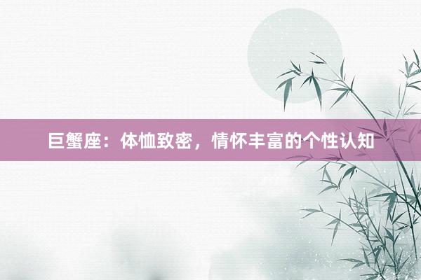 巨蟹座：体恤致密，情怀丰富的个性认知