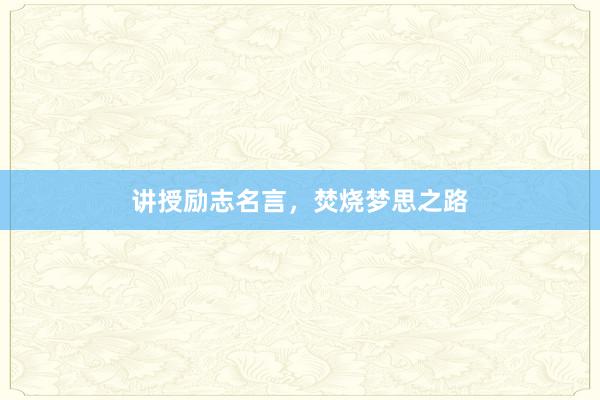 讲授励志名言，焚烧梦思之路