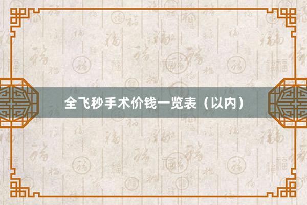 全飞秒手术价钱一览表（以内）