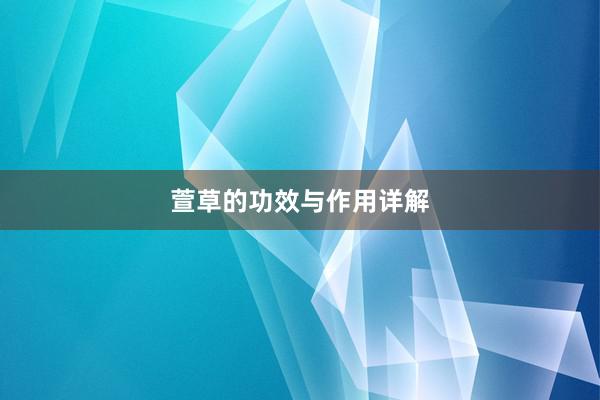 萱草的功效与作用详解