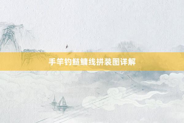 手竿钓鲢鳙线拼装图详解