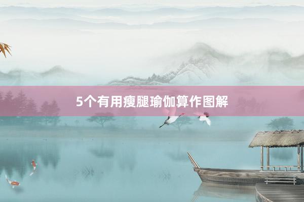 5个有用瘦腿瑜伽算作图解
