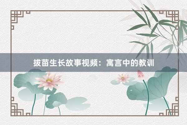 拔苗生长故事视频：寓言中的教训