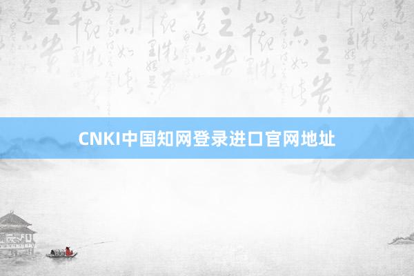 CNKI中国知网登录进口官网地址