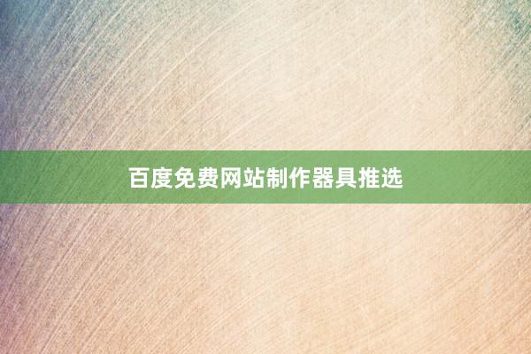 百度免费网站制作器具推选